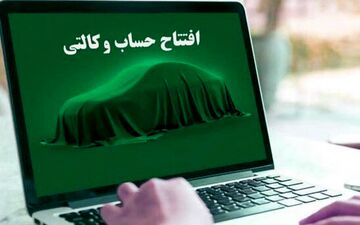 حساب وکالتی از روند ثبت نام خودروهای داخلی حذف می شود؟