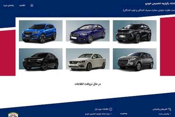 زمان ثبت نام نهایی قرعه کشی فروش یکپارچه خودرو اعلام شد