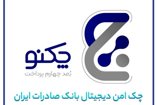 صدور «چکنو» های بانک صادرات ایران از مرز ۴۱۰ هزار برگ گذشت
