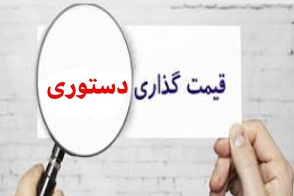 دام قیمت گذاری دستوری در اقتصاد ایران