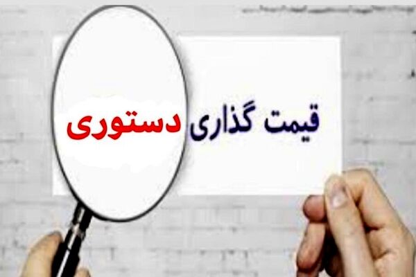 دام قیمت گذاری دستوری در اقتصاد ایران