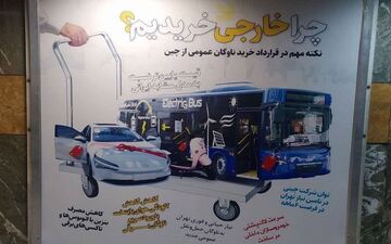 شهرداری تهران ضد شعار سال/ توهین به تولیدکنندگان داخلی در بیلبوردهای تبلیغاتی 