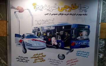 شهرداری تهران ضد شعار سال/ توهین به تولیدکنندگان داخلی در بیلبوردهای تبلیغاتی 