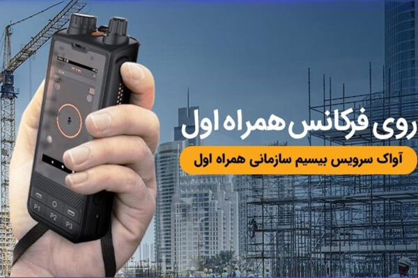 آواک، سرویس مکالمه گروهی پرسنل یک سازمان
