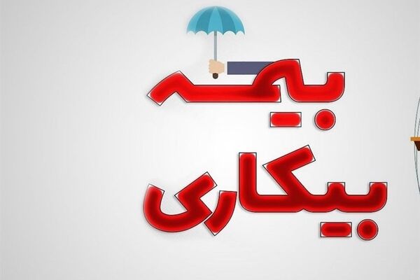 مزایا و معایبِ اصلاحات قانون بیمه بیکاری