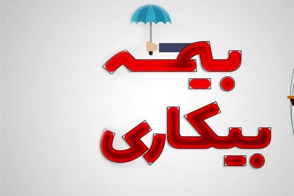 دریافت‌کنندگان بیمه بیکاری بخوانند/ اعلام شرایط جدید سازمان تامین اجتماعی 