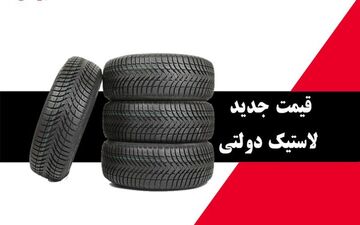 ثبت نام لاستیک دولتی آغاز شد + قیمت