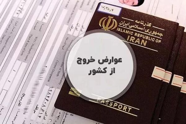 شرایط پرداخت الکترونیکی مالیات خروج از کشور+جزییات