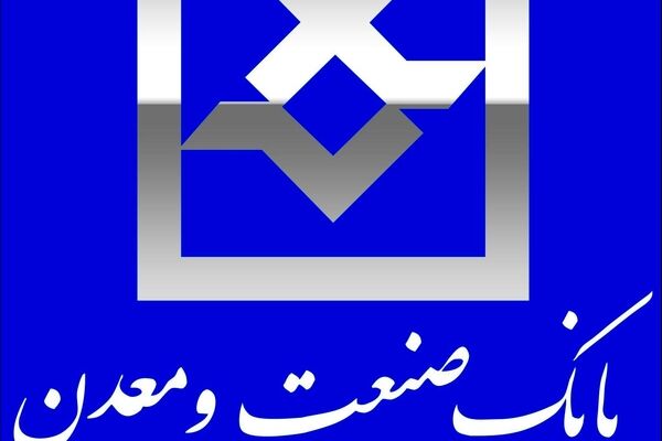 افزایش تسهیلات پرداختی بانک صنعت و معدن