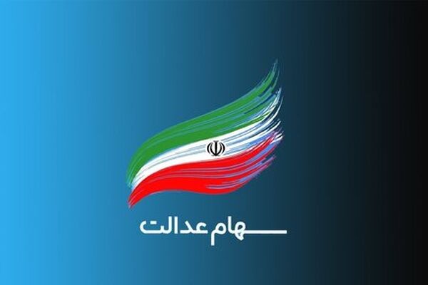خبر خوش وزیر اقتصاد برای سهامداران عدالت