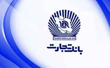 بیش از ۱۲۰‌ هزار فقره وام ازدواج در بانک تجارت پرداخت شده است