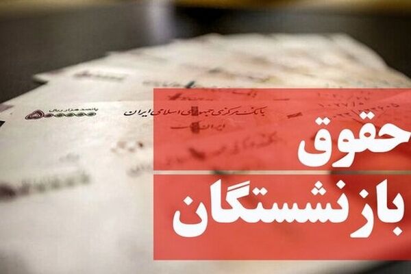 عدم تغییر در محاسبه حقوق بازنشستگی/ نظر قاطبه نمایندگان مجلس 2 سال است