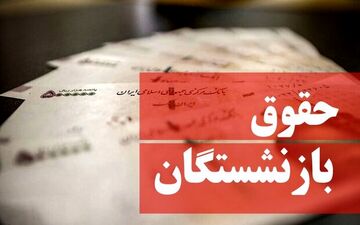 مزیت همسان‌سازی برای بازنشسته‌ها/ حداقل حقوق بازنشستگان 14 میلیون شد؟
