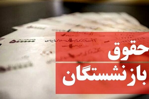بارگذاری فیش‌های حقوقی این گروه از بازنشستگان+ جزئیات 