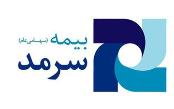 اصلاحات در بیمه سرمد به سود سهامداران