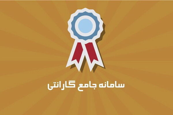تایید  اصالت لوازم‌ خانگی را از سایت جامع گارانتی بگیرید