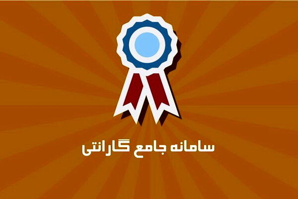 تایید  اصالت لوازم‌ خانگی را از سایت جامع گارانتی بگیرید