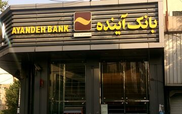 فروش املاک لوکس بانک آینده با قیمت‌های نجومی 