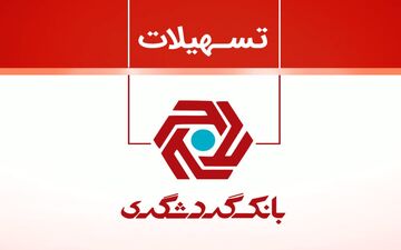 تسهیلات قرض‌الحسنه در بانک گردشگری بیش از ۱۰۰ درصد افزایش داشته است 
