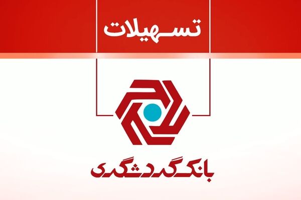 وام ۵۰ میلیونی بانک گردشگری با سود صفر