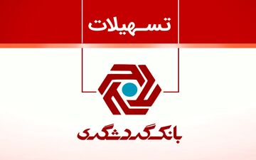وام ۵۰ میلیونی بانک گردشگری با سود صفر