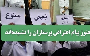اضافه‌کار پرستاران ساعتی ۱۰۰هزار تومان نشد
