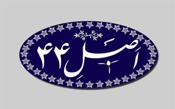 واگذاری سهام ۱۰بنگاه مشمول واگذاری به ارزش ۸.۴همت 