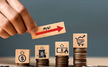 جهش تورم پس از شوک تحریم‌ها + نمودار