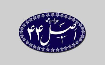 پایان فصل ناموفق اصل 44؟ / آیا خصوصی‌سازی واقعی در راه است؟