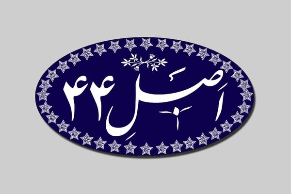 پایان فصل ناموفق اصل 44؟ / آیا خصوصی‌سازی واقعی در راه است؟