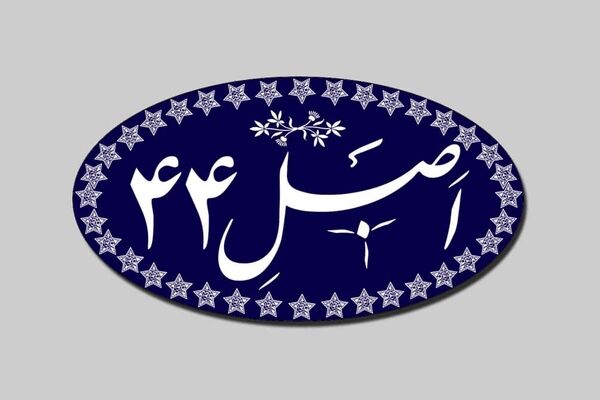 پایان فصل ناموفق اصل 44؟ / آیا خصوصی‌سازی واقعی در راه است؟