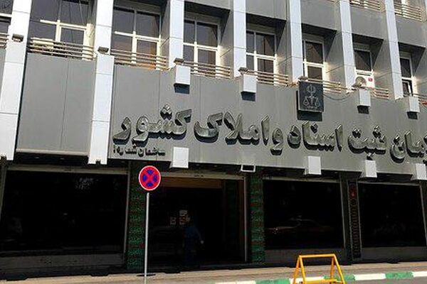 انتقال سازمان ثبت اسناد به زیرمجموعه دولت