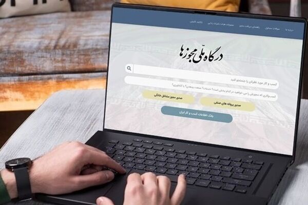کسبه به گوش باشند / دریافت شناسه یکتا از درگاه ملی مجوزها