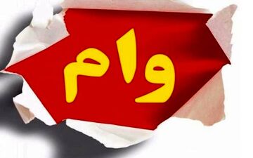 عجیب اما واقعی؛ پرداخت ۱۱ وام قرض‌الحسنه به کارمندان یک بانک