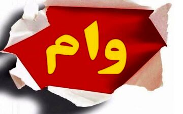 بانک ها به دو میلیون متقاضی  وام بدون ضامن دادند