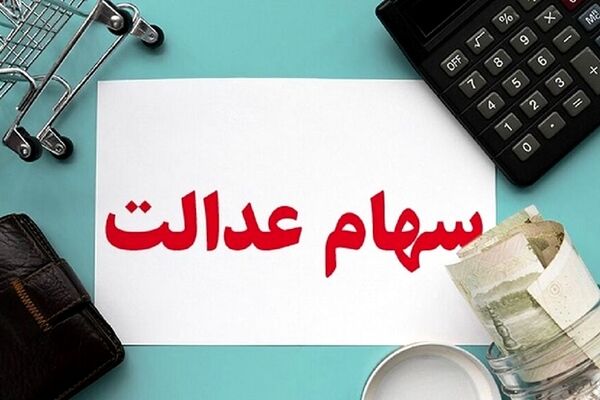 دلایل کاهش سود واریز سود سهام عدالت