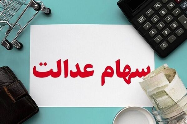 اعلام جزئیات جدید از قیمت سهام عدالت/ سود۲ درصدی  برای سهامداران