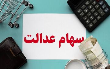 چطور با کدملی وارد سامانه سهام عدالت شویم؟ + جزییات