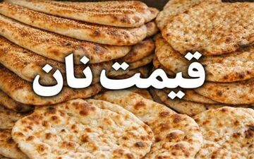 جزئیات جدید از تغییر قیمت نان دولتی/نان به اقلام کالابرگ اضافه می‌شود؟