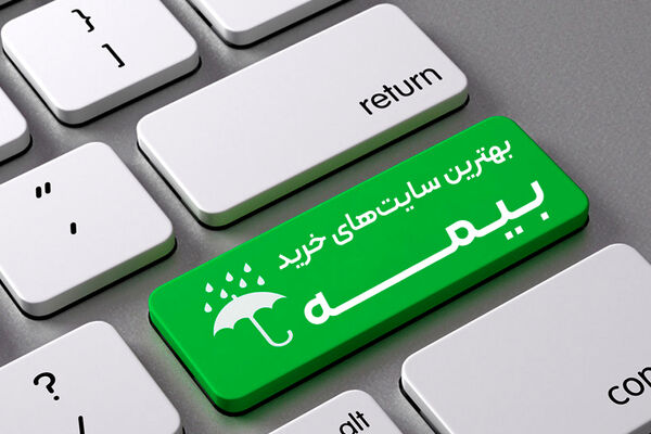 سبقت سایت‌ها و آپ‌های آنلاین فروش بیمه از شیوه‌‌‌‌های سنتی