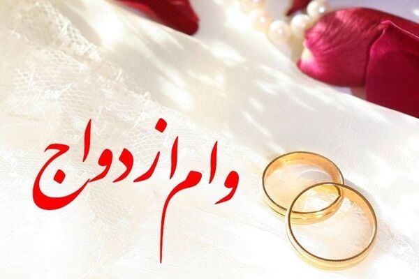 پرداخت ۱۷۵۰ وام ازدواج توسط بانک آینده تا نیمه خرداد
