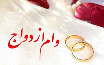 پرداخت ۱۷۵۰ وام ازدواج توسط بانک آینده تا نیمه خرداد