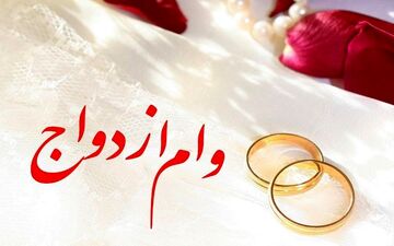 پرداخت ۱۵۳ همت وام ازدواج و فرزندآوری