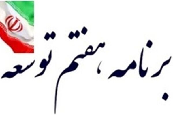 برنامه هفتم در مجلس/همراهی یا اصلاح واقعی