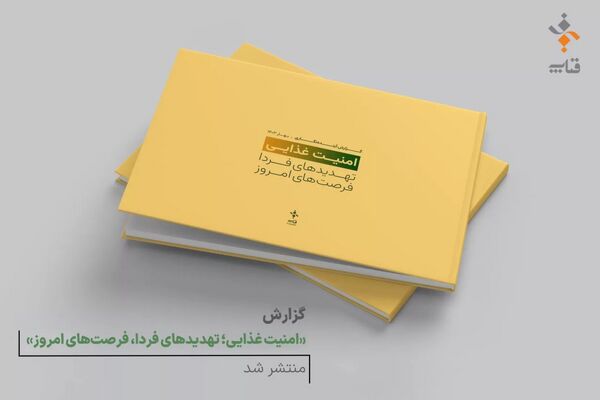 انتشار گزارش فناپ درباره امنیت غذایی