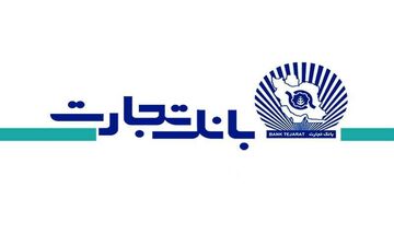 افزایش 471 درصدی سود خالص بانک تجارت!

