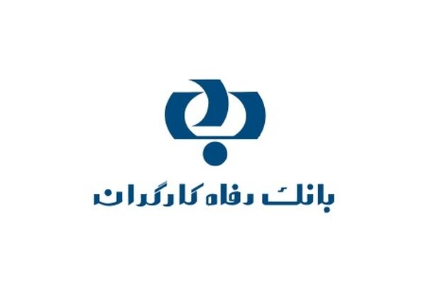 تمدید طرح‌های تسهیلاتی «مهر رفاه» و «رفاه فردا»