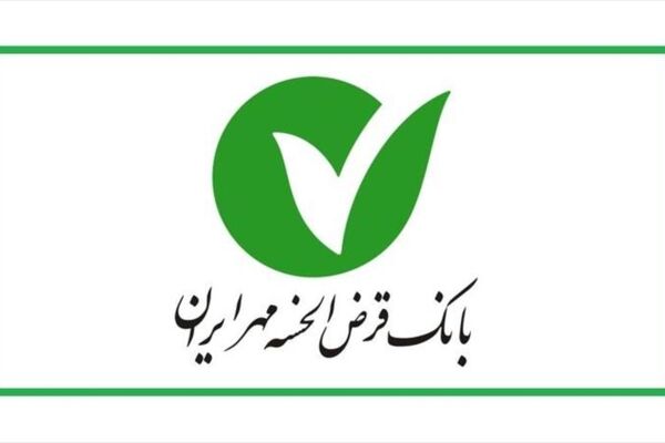 بانک مهر ایران ۲/۵ میلیون فقره وام پرداخت کرده است