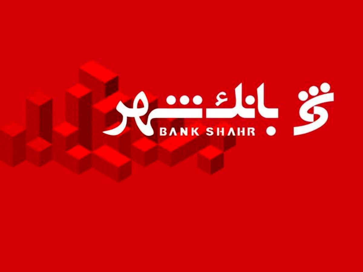 سود 3/5 هزار میلیاردی بانک شهر در سال جاری