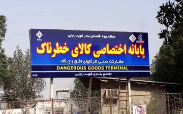 جزییات تخلیه ترمینال کالاهای خطرناک بندر رجای